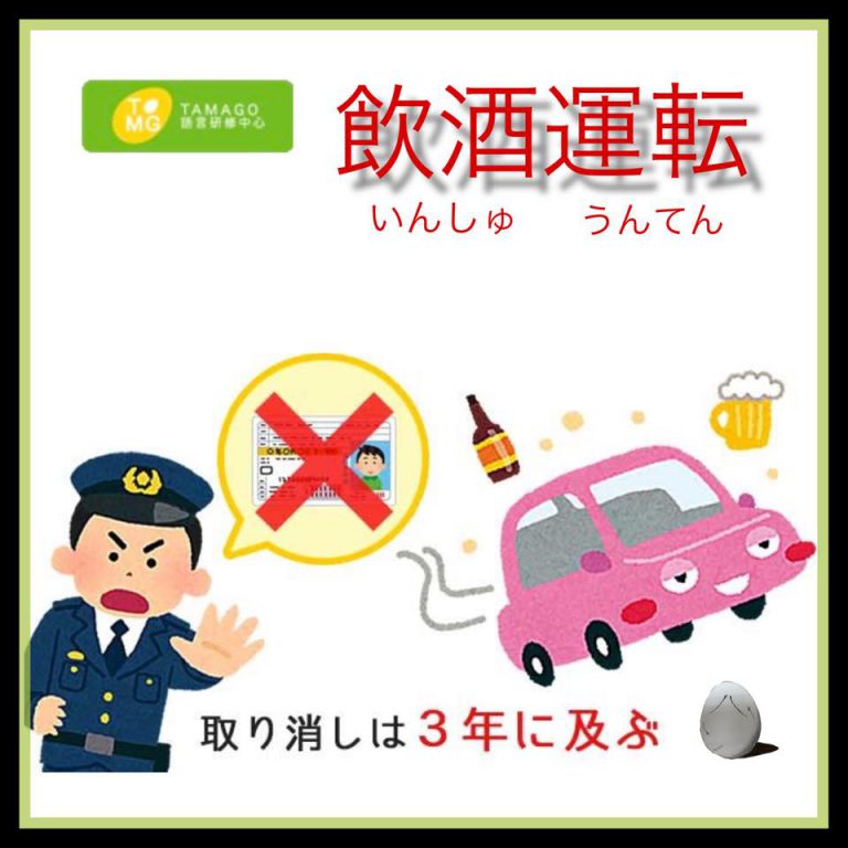 飲酒運転 Tamago語言研修中心blog