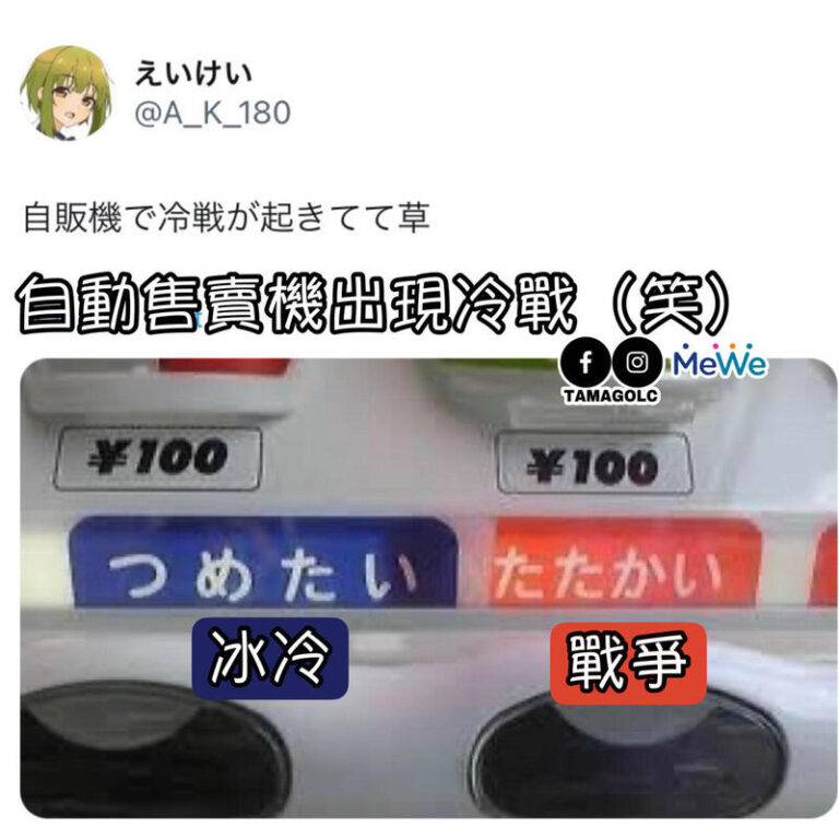 俾100円買罐「たたかい」試下🫢 – TAMAGO語言研修中心Blog