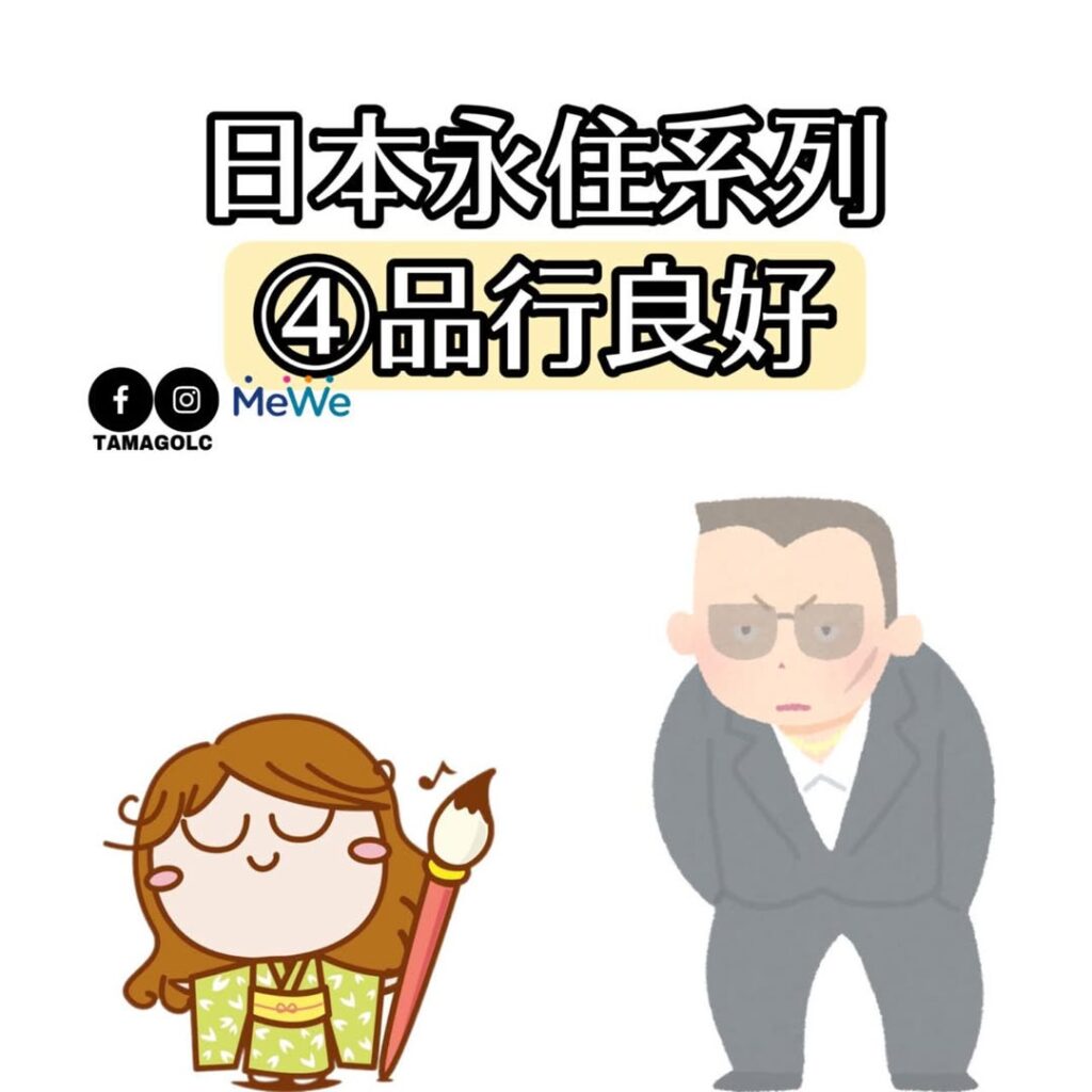 日本永住系列④品行良好 – TAMAGO語言研修中心Blog